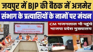 Nikay Chunav: BJP की बैठक में अजमेर संभाग के प्रत्याशियों के नामों पर मंथन, टिकट को लेकर बड़ी चर्चा