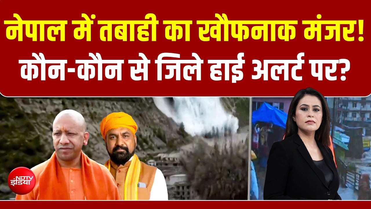 Nepal Flash Flood News: नेपाल में तबाही का खौफनाक मंजर! कौन-कौन से जिले हाई अलर्ट पर?