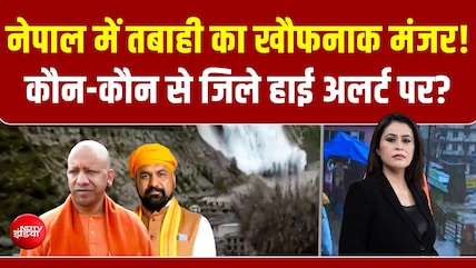 Nepal Flash Flood News: नेपाल में तबाही का खौफनाक मंजर! कौन-कौन से जिले हाई अलर्ट पर?