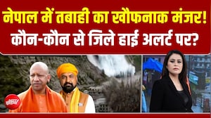 Nepal Flash Flood News: नेपाल में तबाही का खौफनाक मंजर! कौन-कौन से जिले हाई अलर्ट पर?
