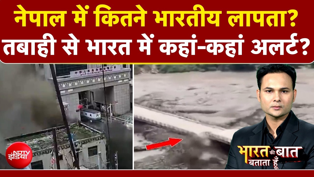 Nepal Flash Flood News: नेपाल में कितने भारतीय लापता? बाढ़ ने कितनी तबाही मचाई?