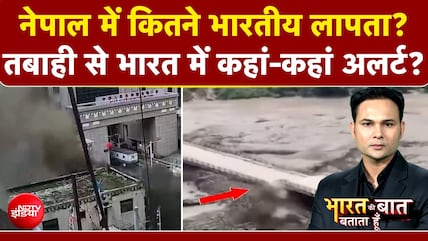 Nepal Flash Flood News: नेपाल में कितने भारतीय लापता? बाढ़ ने कितनी तबाही मचाई?