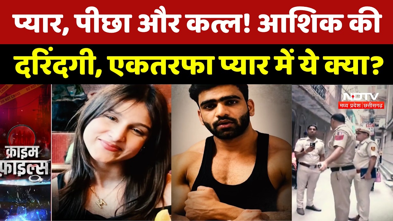 One Sided Love Murder: प्यार, पीछा और कत्ल! आशिक की दरिंदगी, एकतरफा प्यार में ये क्या?। Top News