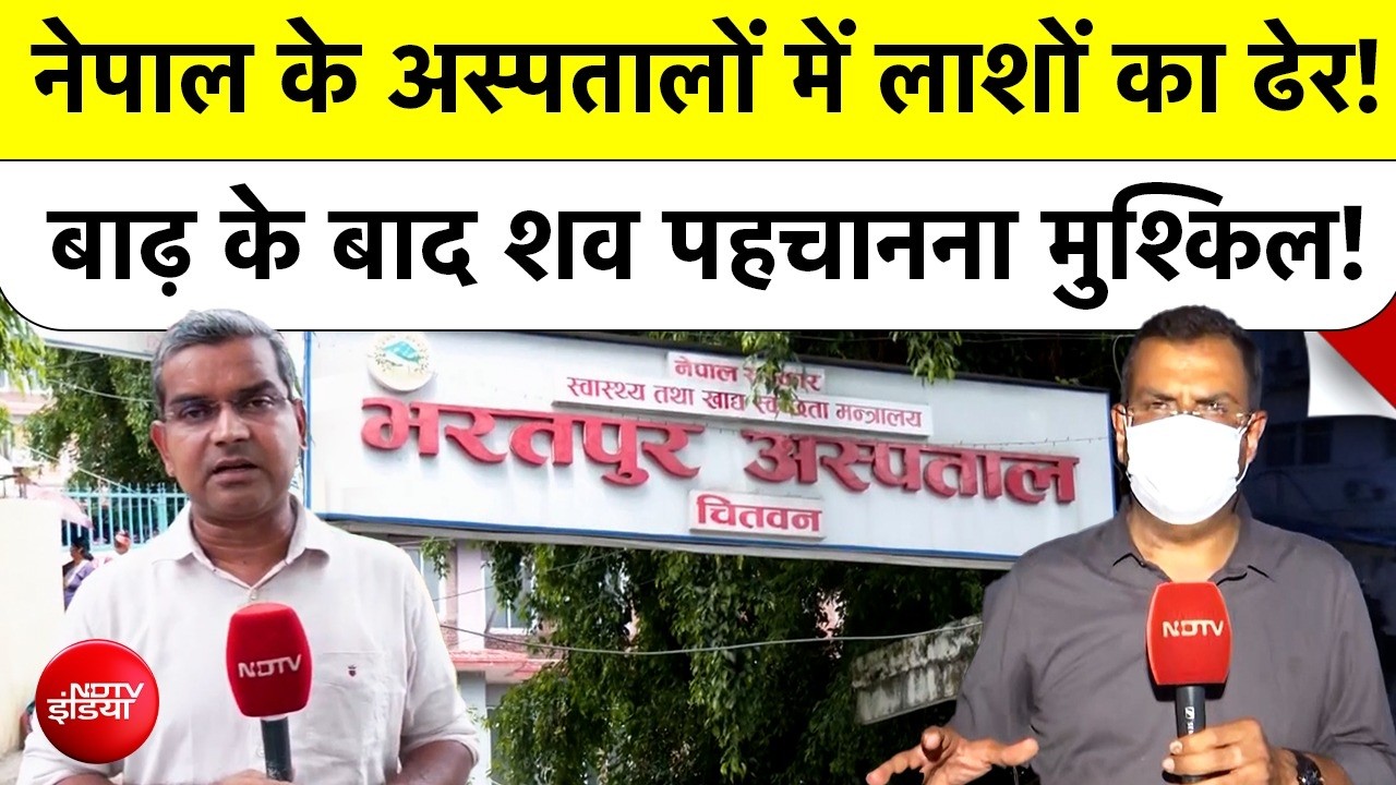 NDTV GROUND REPORT : नेपाल के अस्पतालों में लाशों का ढेर! शव पहचानना मुश्किल!