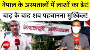 NDTV GROUND REPORT : नेपाल के अस्पतालों में लाशों का ढेर! शव पहचानना मुश्किल!
