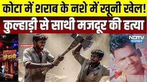 Kota Crime News: कोटा में शराब के नशे में खूनी खेल! कुल्हाड़ी से साथी मजदूर की हत्या, आरोपी फरार