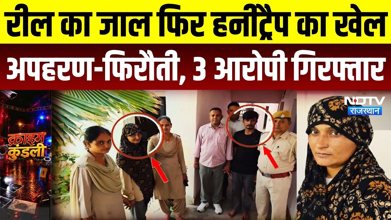 Barmer News: Reel से दोस्ती, फिर हनी ट्रैप! अपहरण कर मांगी 20 लाख की फिरौती, महिला समेत 2 Arrest