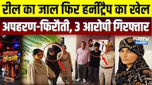 Barmer News: Reel से दोस्ती, फिर हनी ट्रैप! अपहरण कर मांगी 20 लाख की फिरौती, महिला समेत 2 Arrest