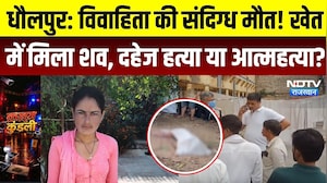 Dholpur Crime News: धौलपुर में विवाहिता की संदिग्ध मौत! खेत में मिला शव, दहेज हत्या या आत्महत्या?