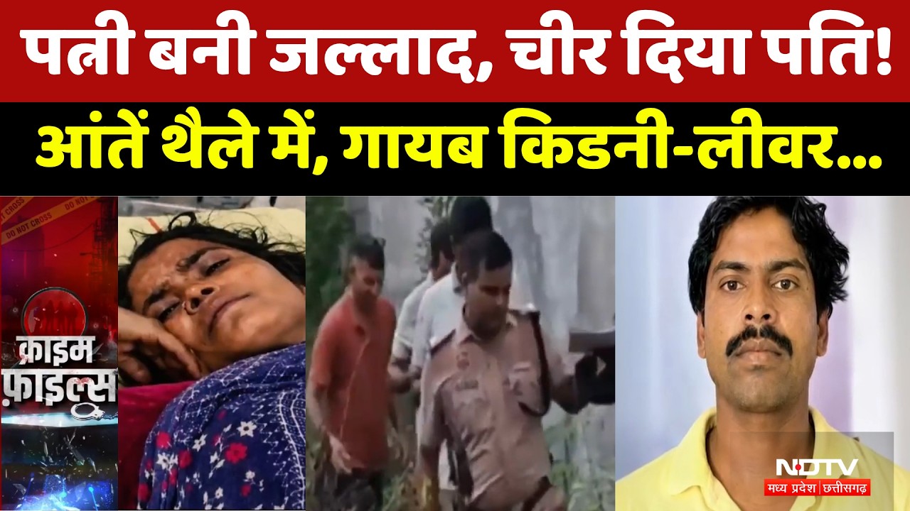 Wife Husband Murder Case: पत्नी बनी जल्लाद, चीर दिया पति! खौफनाक साजिश। Top News । Crime News