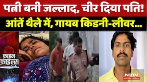 Wife Husband Murder Case: पत्नी बनी जल्लाद, चीर दिया पति! खौफनाक साजिश। Top News । Crime News