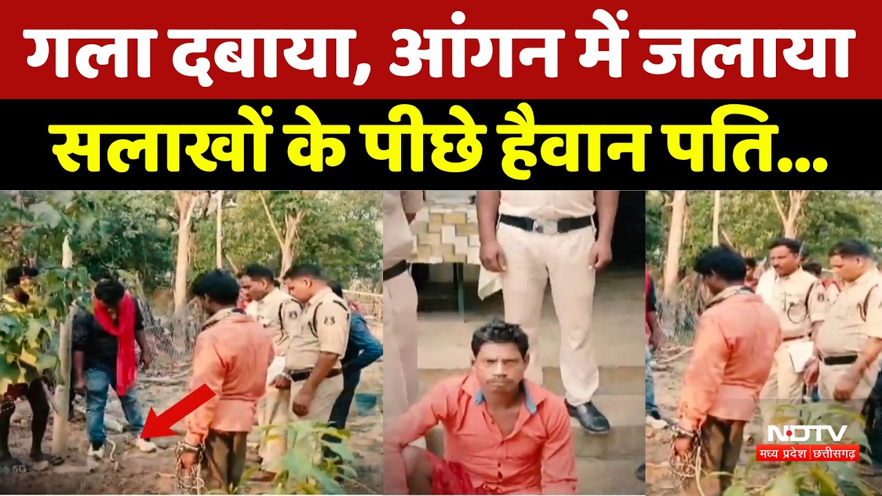 Husband Murder Case: गला दबाया, आंगन में जलाया, सलाखों के पीछे हैवान पति। Top News । Crime News