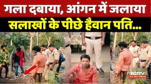 Husband Murder Case: गला दबाया, आंगन में जलाया, सलाखों के पीछे हैवान पति। Top News । Crime News