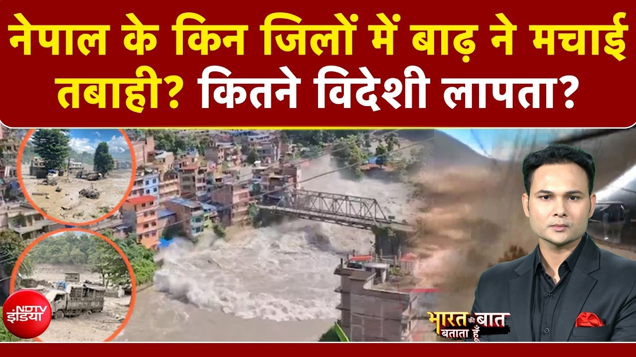 Nepal Flash Flood News: नेपाल के किन जिलों में बाढ़ ने मचाई तबाही?