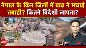 Nepal Flash Flood News: नेपाल के किन जिलों में बाढ़ ने मचाई तबाही?