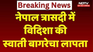 Nepal Tragedy: नेपाल त्रासदी में विदिशा की स्वाती लापता! बेटी को मायके छोड़ गईं। Top Breaking News