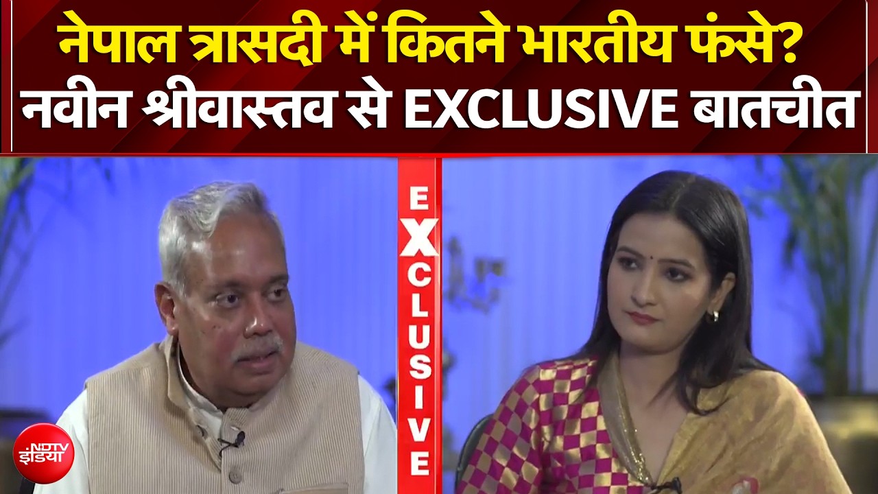 Exclusive : नेपाल आपदा के बीच भारतीयों की मदद में जुटा दूतावास, राजदूत नवीन श्रीवास्तव ने दी जानकारी