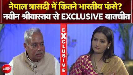 Exclusive : नेपाल आपदा के बीच भारतीयों की मदद में जुटा दूतावास, राजदूत नवीन श्रीवास्तव ने दी जानकारी