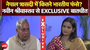 Exclusive : नेपाल आपदा के बीच भारतीयों की मदद में जुटा दूतावास, राजदूत नवीन श्रीवास्तव ने दी जानकारी
