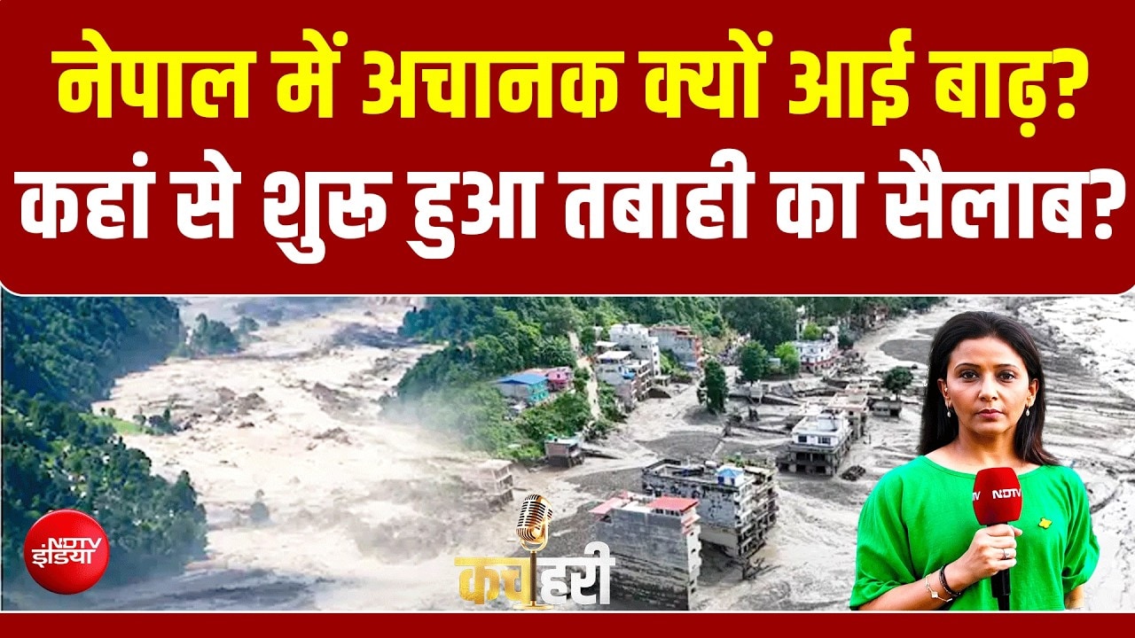 नेपाल में अचानक क्यों आई बाढ़? कहां से शुरू हुआ तबाही का सैलाब?