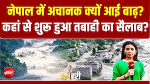 नेपाल में अचानक क्यों आई बाढ़? कहां से शुरू हुआ तबाही का सैलाब?