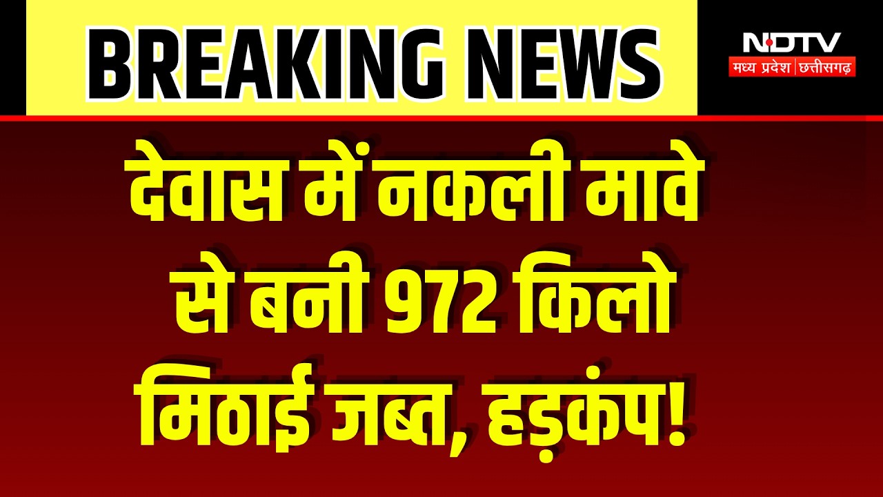 Adulterated Sweets Raid: रक्षाबंधन पर जहर परोस रहे थे मिलावटखोर, नकली मिठाई पर बड़ा एक्शन! Breaking