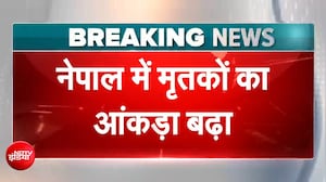 हर तरफ तबाही, रेस्क्यू जारी, नेपाल में मृतकों का आंकड़ा बढ़ा
