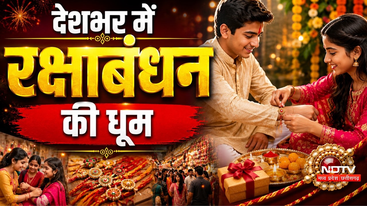 Raksha Bandhan 2026: राखी के रंग, देखिए NDTV के संग | Rakhi Special | Top News | Breaking News
