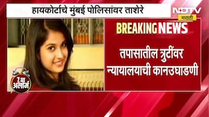 "आजवरचा तपास व्यर्थ" Disha Salian मृत्यू प्रकरणी हायकोर्टाचे मुंबई पोलिसांवर ताशेरे ।  NDTV मराठी