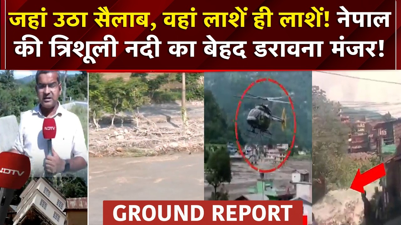 जिस नदी में उठा सैलाब, वहां से ग्राउंड रिपोर्ट!