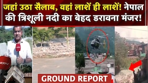जिस नदी में उठा सैलाब, वहां से ग्राउंड रिपोर्ट!
