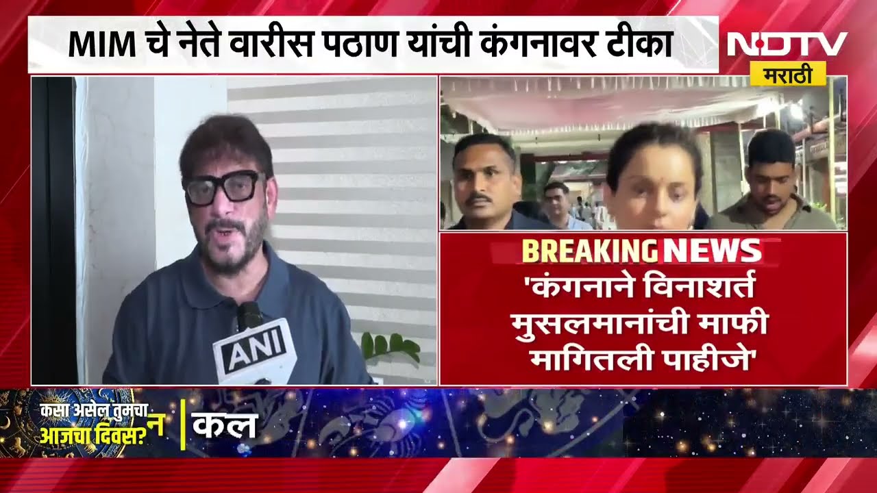 Kangana Ranaut ने विनाशर्त मुसलमानांची माफी मागावी, Waris Pathan यांची मागणी