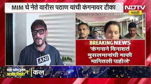 Kangana Ranaut ने विनाशर्त मुसलमानांची माफी मागावी, Waris Pathan यांची मागणी