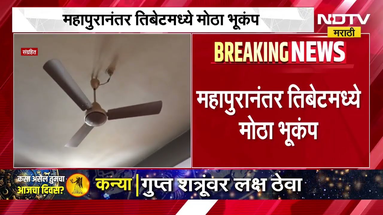 5 magnitude earthquake hits Tibet महापुरानंतर तिबेटमध्ये 5 रिश्टर स्केलचा भूकंप चीनमध्येही अलर्ट