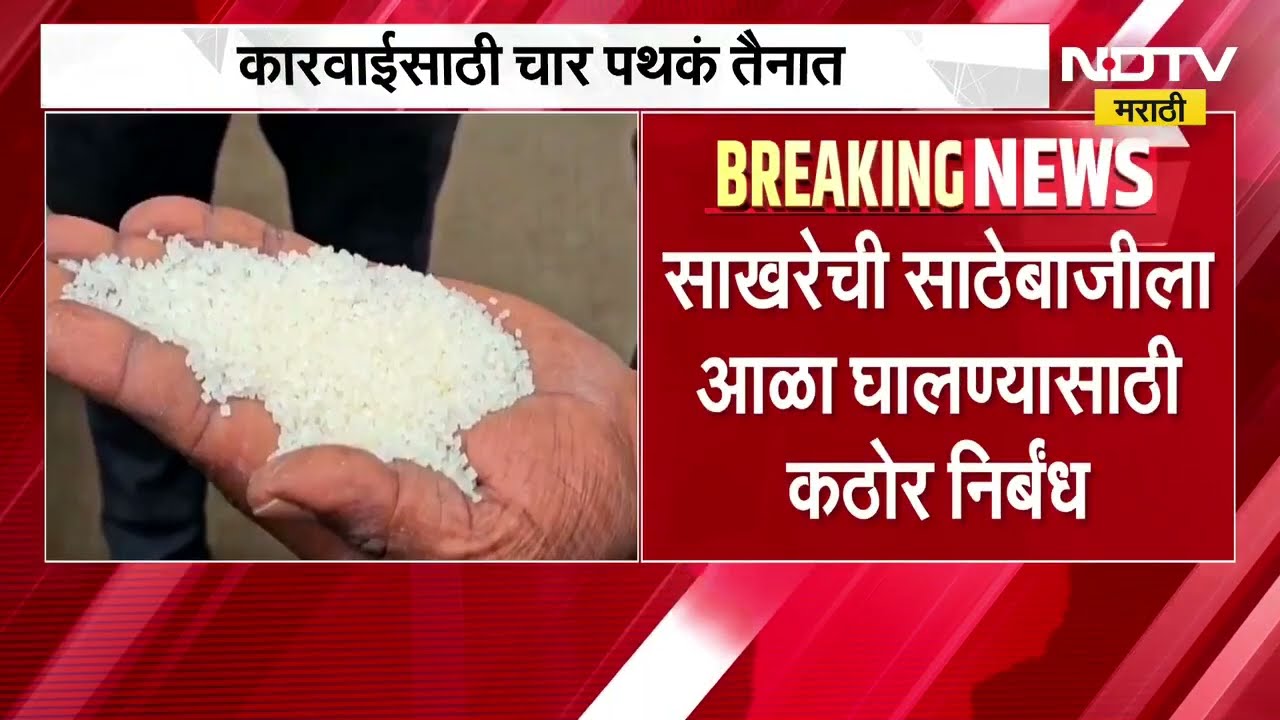Restrictions on sugar stocks | केंद्राने दिलेला साखर साठा निर्बंधांची राज्यात काटेकोर अंमलबजावणी