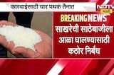 Restrictions on sugar stocks | केंद्राने दिलेला साखर साठा निर्बंधांची राज्यात काटेकोर अंमलबजावणी