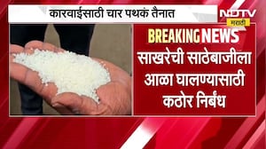 Restrictions on sugar stocks | केंद्राने दिलेला साखर साठा निर्बंधांची राज्यात काटेकोर अंमलबजावणी