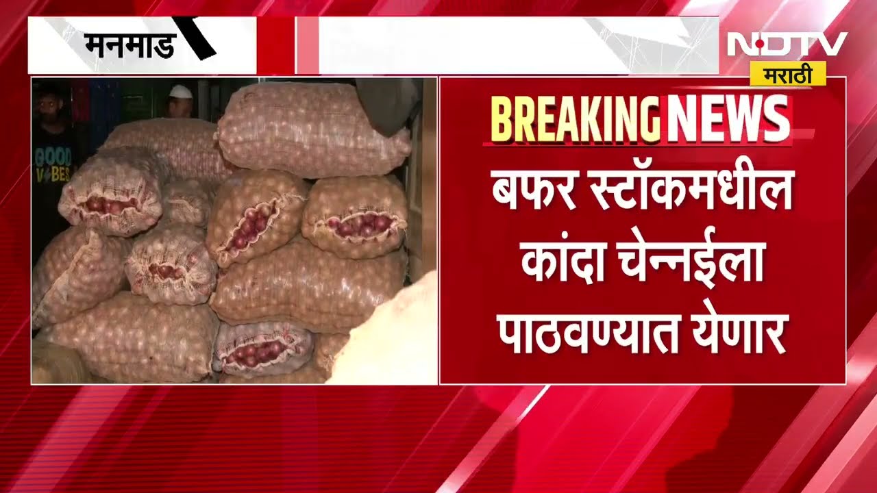 Nashik Opnion Train | बफर स्टॉकमधील कांदा मनमाडमधून आज चेन्नईसाठी ट्रेनने पाठवला जाणार । NDTV मराठी
