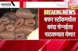 Nashik Onion Train | बफर स्टॉकमधील कांदा मनमाडमधून आज चेन्नईसाठी ट्रेनने पाठवला जाणार । NDTV मराठी