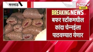 Nashik Opnion Train | बफर स्टॉकमधील कांदा मनमाडमधून आज चेन्नईसाठी ट्रेनने पाठवला जाणार । NDTV मराठी