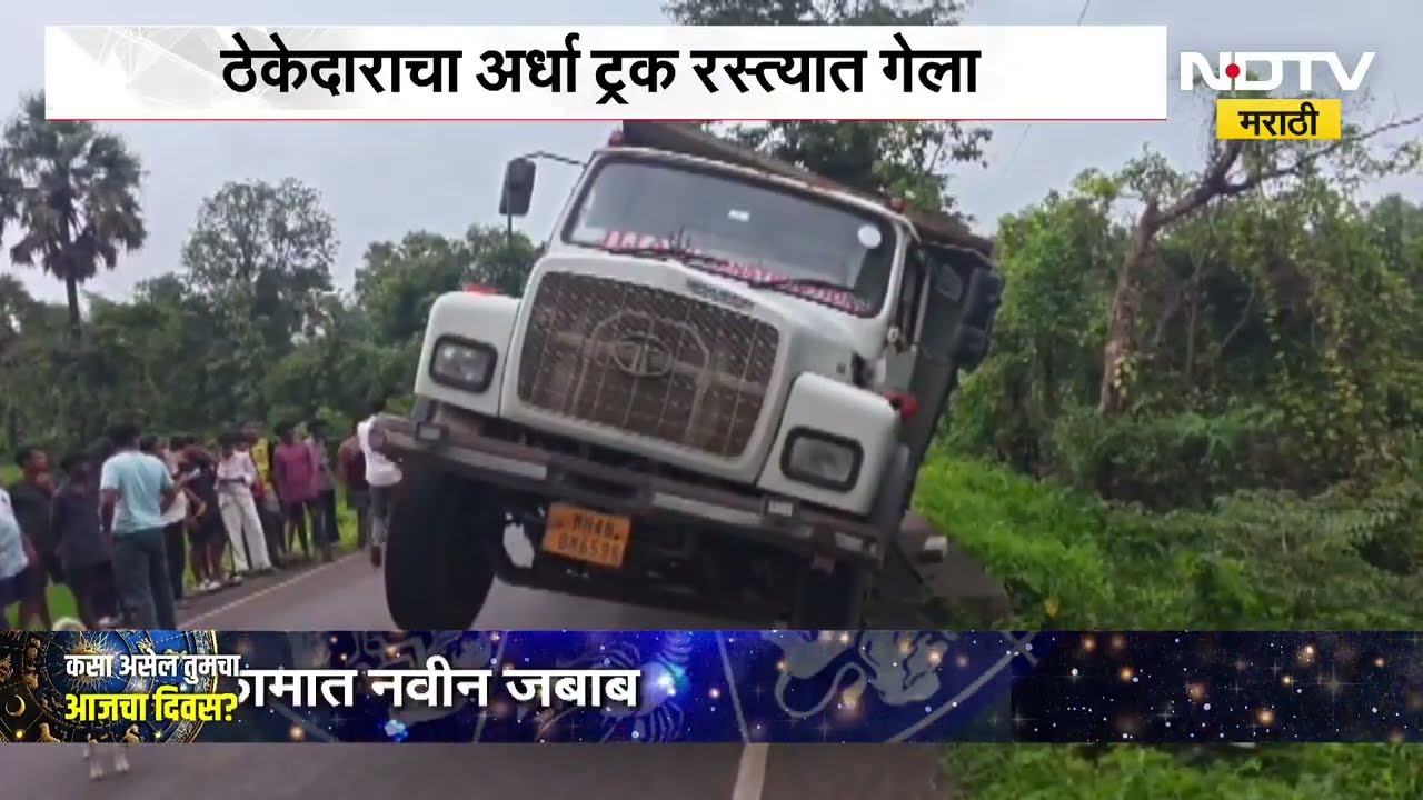 18 कोटींचा रस्ता अवघ्या 3 महिन्यांमध्ये खचला! ठेकेदाराचा अर्धा ट्रक रस्त्यात ।  NDTV मराठी