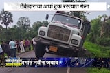 18 कोटींचा रस्ता अवघ्या 3 महिन्यांमध्ये खचला! ठेकेदाराचा अर्धा ट्रक रस्त्यात ।  NDTV मराठी
