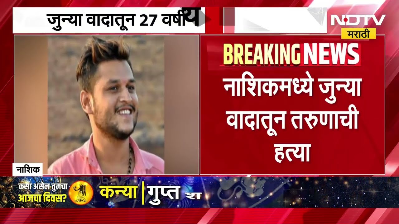 Nashik Crime | नाशिकमध्ये जुन्या वादातून तरुणाची हत्या, आरोपी अटकेत | NDTV Marathi