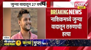 Nashik Crime | नाशिकमध्ये जुन्या वादातून तरुणाची हत्या, आरोपी अटकेत | NDTV Marathi