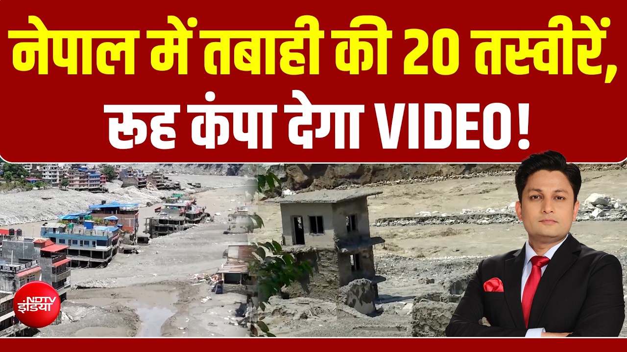 नेपाल में तबाही की 20 तस्वीरें, फटाफट अंदाज में देखें त्रासदी से जुड़ी खबरें
