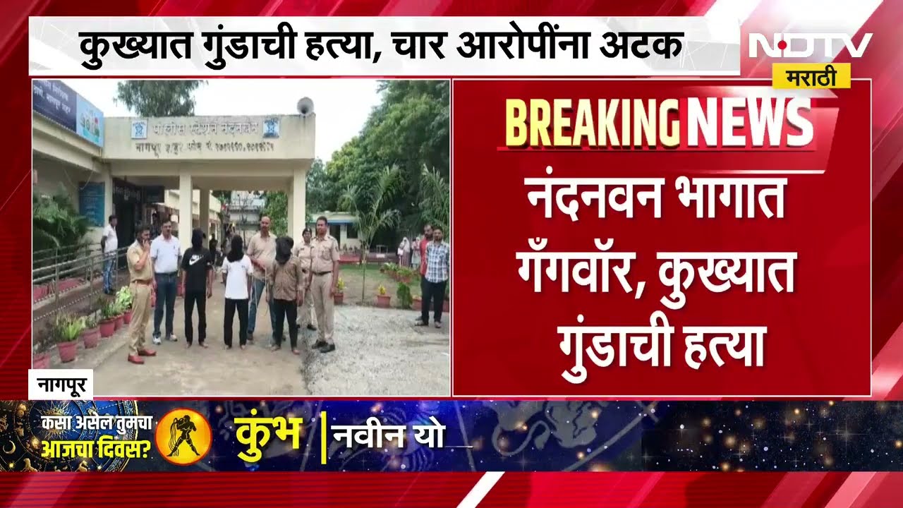 Nagpur Crime News | नागपूर नंदनवनमध्ये गँगवॉर, कुख्यात गुंडाची हत्या | NDTV Marathi