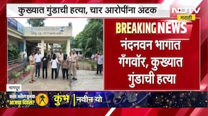 Nagpur Crime News | नागपूर नंदनवनमध्ये गँगवॉर, कुख्यात गुंडाची हत्या | NDTV Marathi