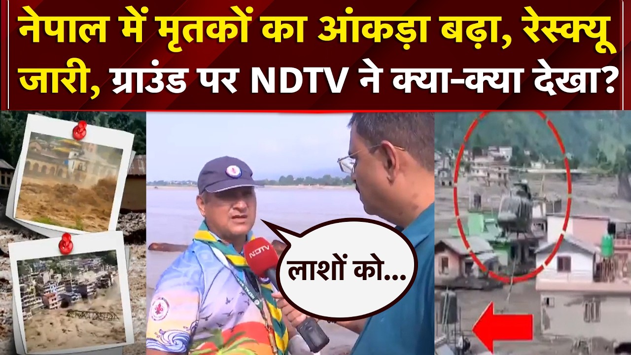 नेपाल त्रासदी के बाद रेस्क्यू जारी, NDTV की ग्राउंड पर मौजूद