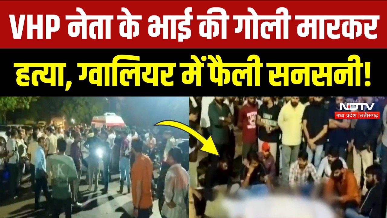 Gwalior Crime News: VHP नेता के भाई का मर्डर, बदमाशों ने मारी गोली, शव रखकर प्रदर्शन! Breaking News