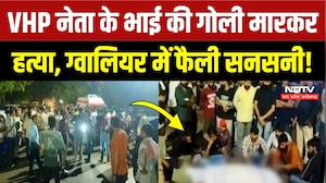 Gwalior Crime News: VHP नेता के भाई का मर्डर, बदमाशों ने मारी गोली, शव रखकर प्रदर्शन! Breaking News